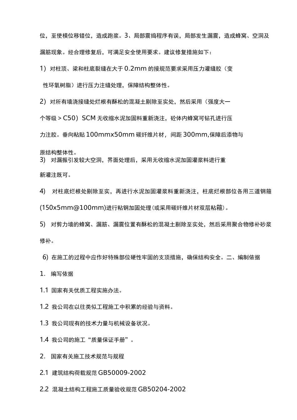 混凝土加固方案_第2页