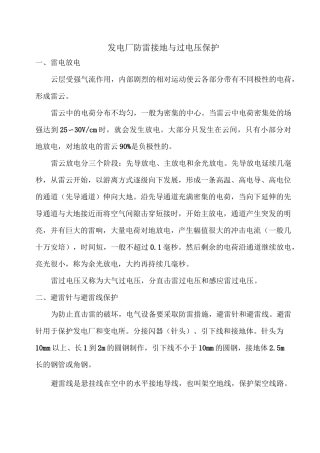 发电厂防雷接地与过电压保护