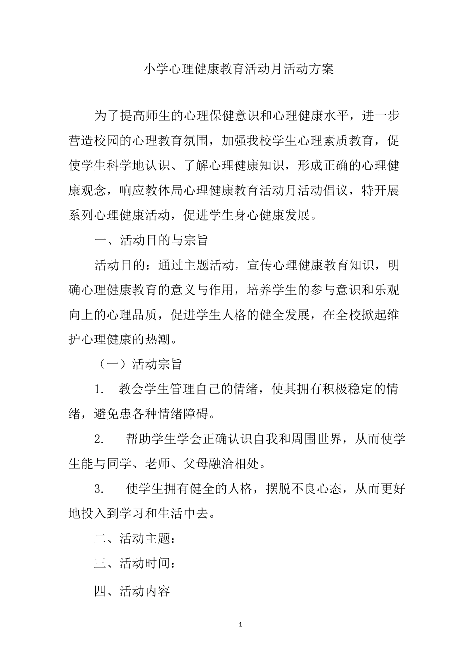 小学心理健康教育活动方案_第1页