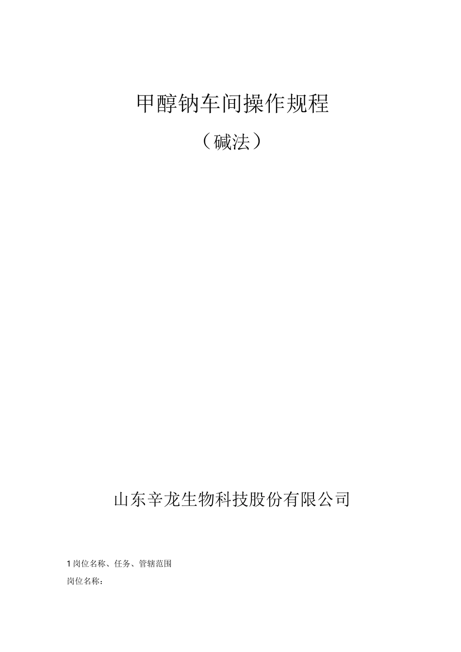 甲醇钠车间操作规程_第1页