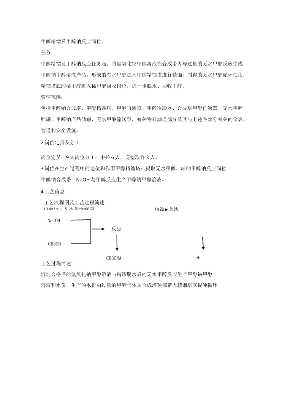 甲醇钠车间操作规程_第2页