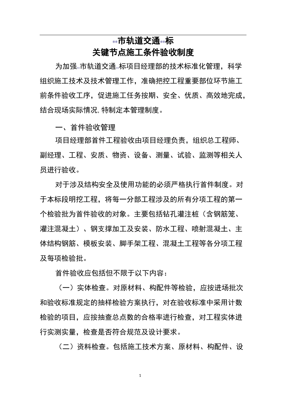 关键节点施工条件验收制度_第1页