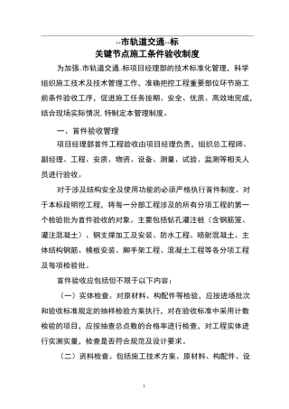 关键节点施工条件验收制度