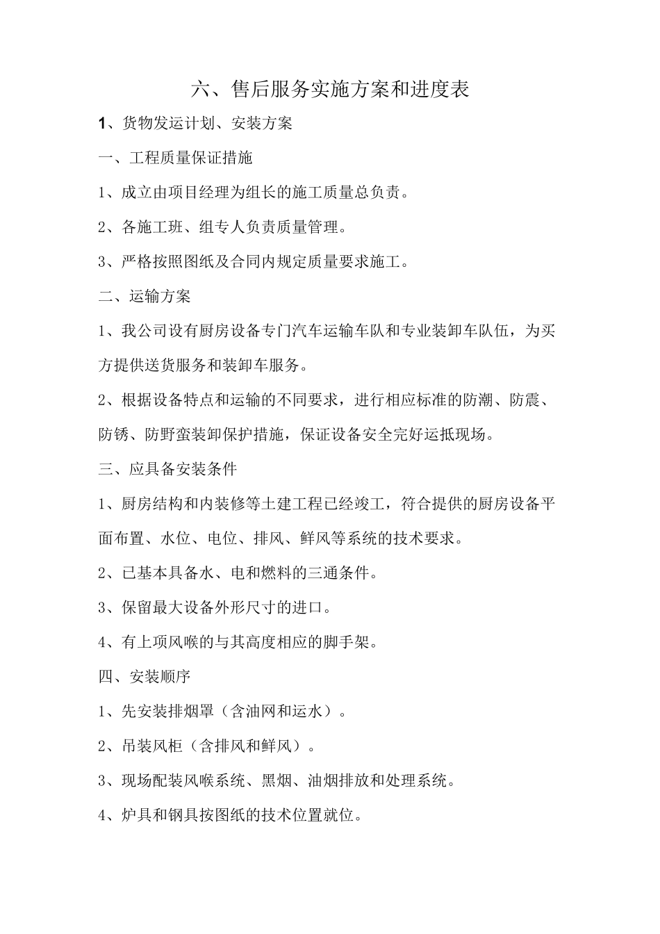 货物发运计划(DOC)_第1页