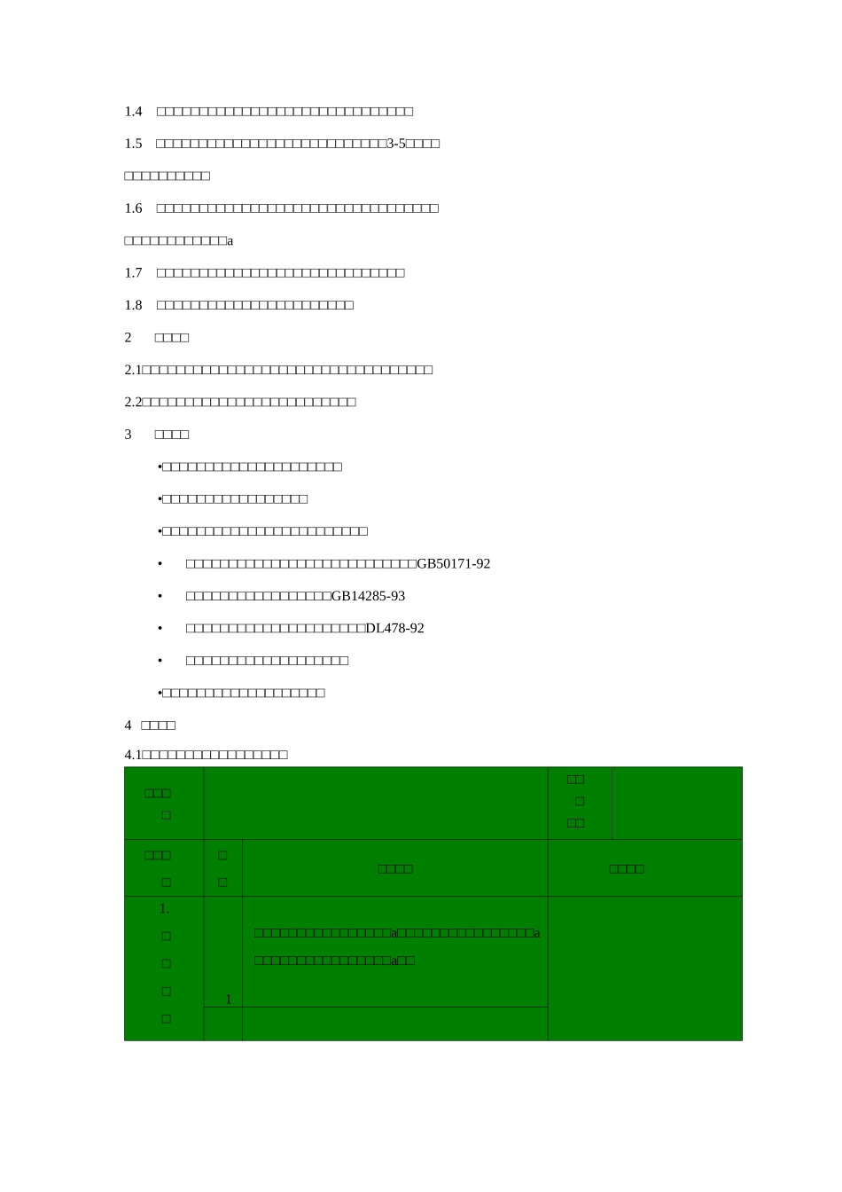 变电所继电保护器验收标准_第2页