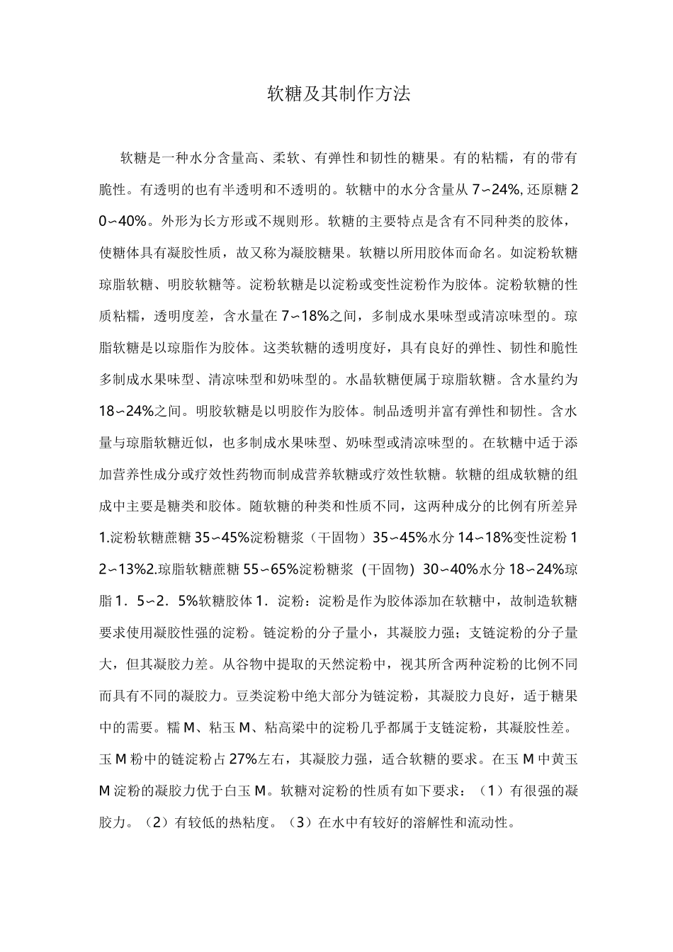 软糖品种及其制作方法_第1页