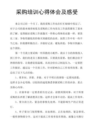 采购培训心得体会及感受