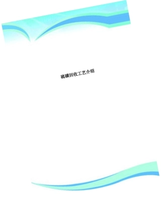 硫磺回收工艺介绍