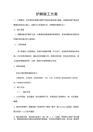 护脚墙施工方案
