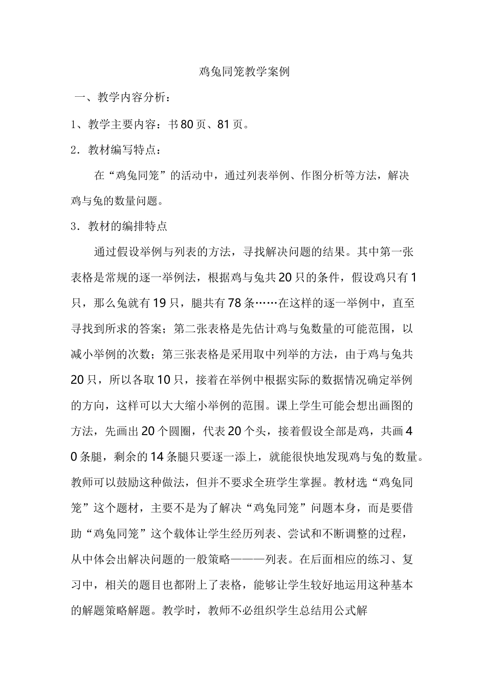 鸡兔同笼教学案例及反思_第1页