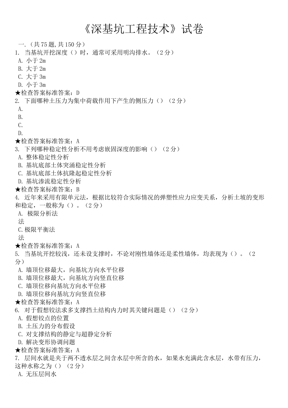 深基坑工程技术试卷_第2页