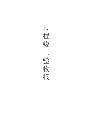 五方主体验收报告