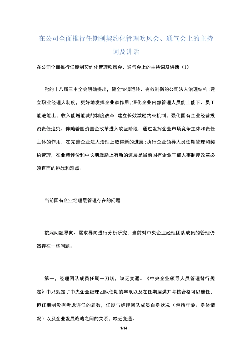 在公司全面推行任期制契约化管理吹风会、通气会上的主持词及讲话_第1页