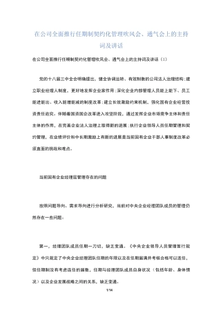 在公司全面推行任期制契约化管理吹风会、通气会上的主持词及讲话