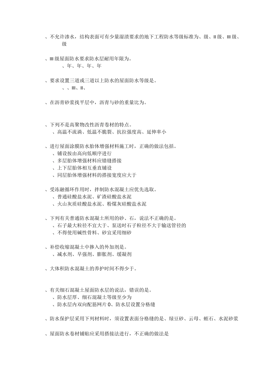 防水、涂料试题_第2页