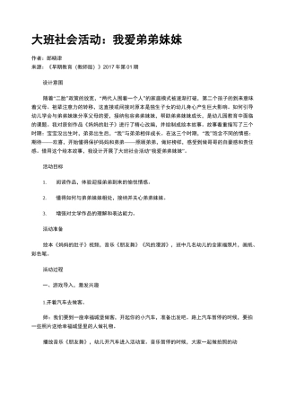 大班社会活动：我爱弟弟妹妹