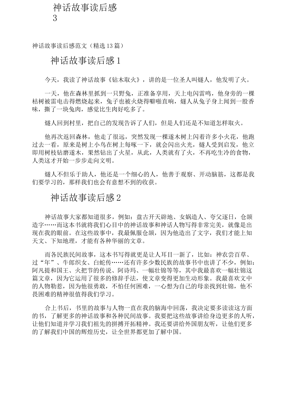 神话故事读后感_第1页