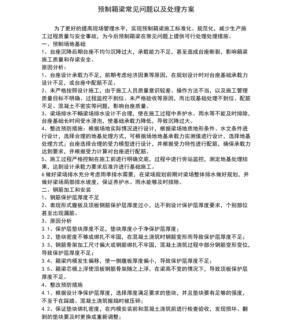 预制箱梁常见问题以及处理方案_第1页