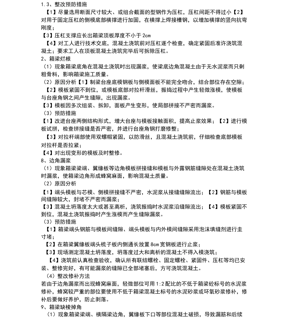 预制箱梁常见问题以及处理方案_第3页