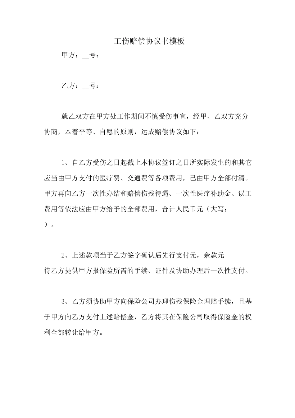 工伤赔偿协议书模板_第1页