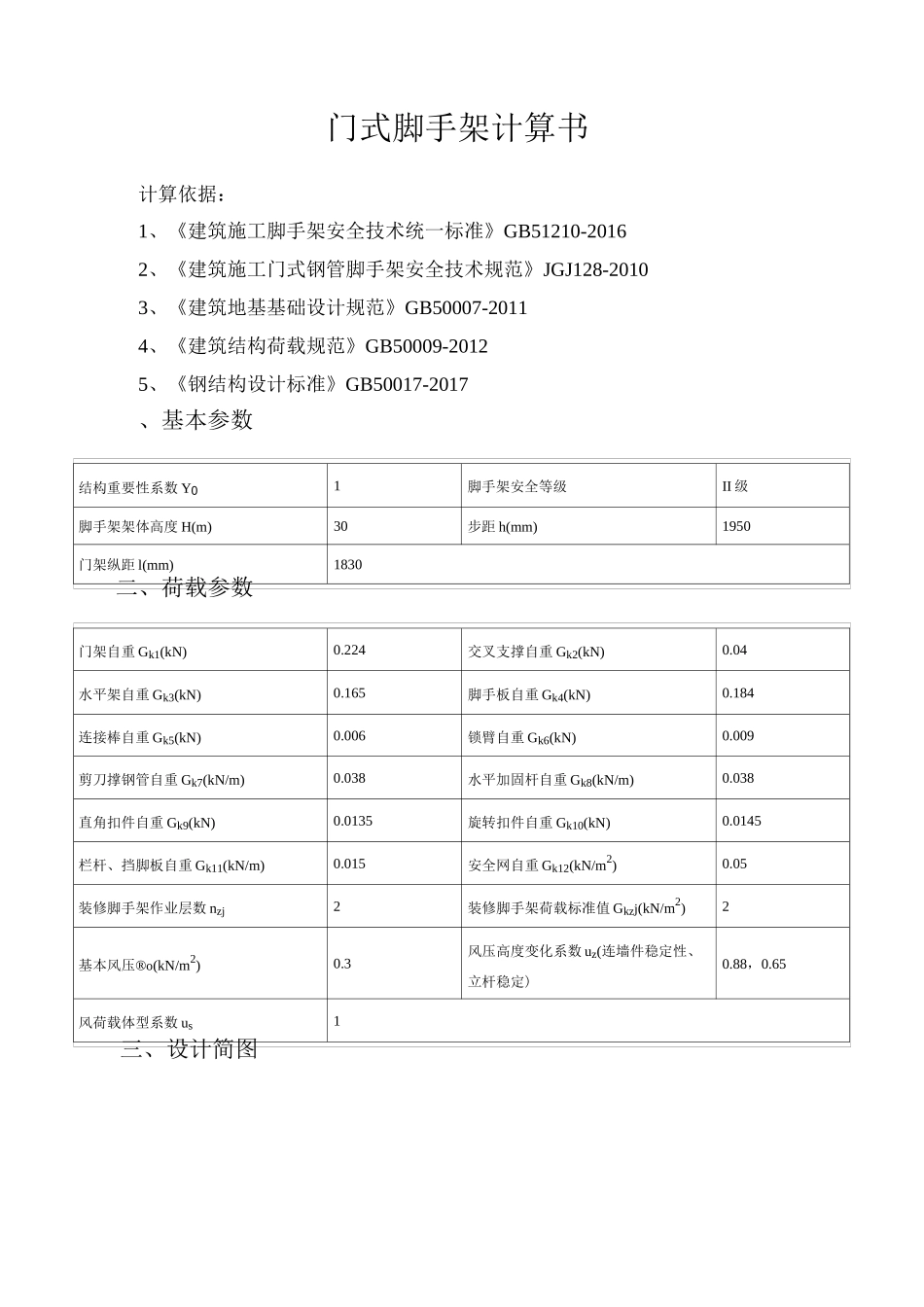门式脚手架计算书_第1页