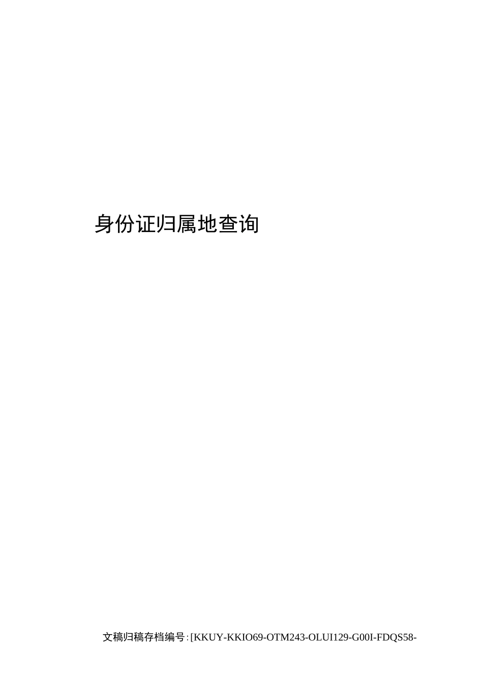 身份证归属地查询_第1页