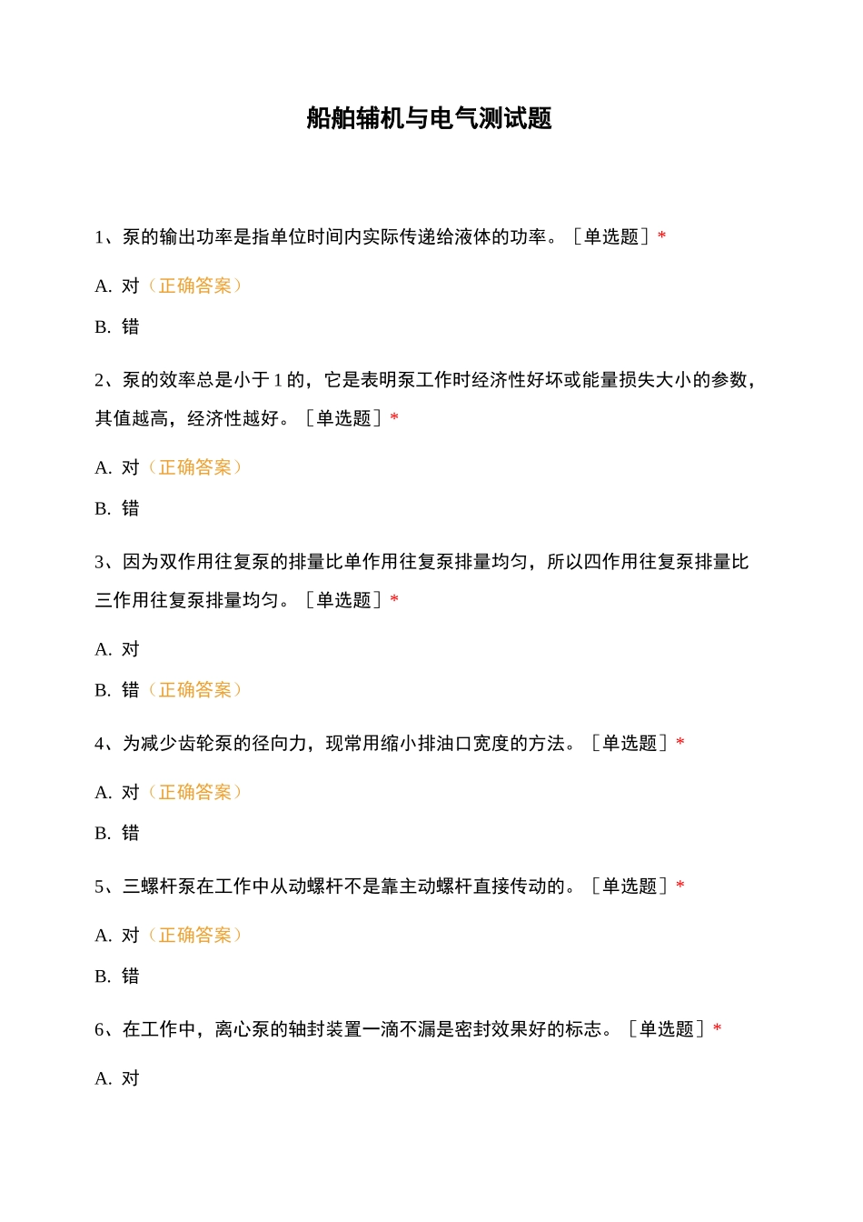 船舶辅机与电气测试题_第1页