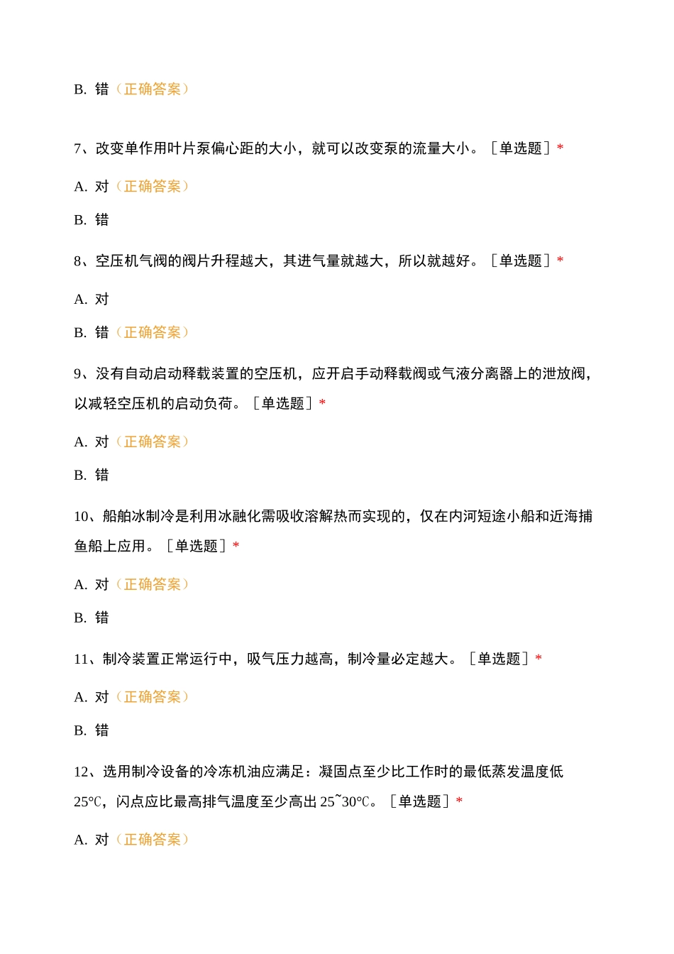 船舶辅机与电气测试题_第2页