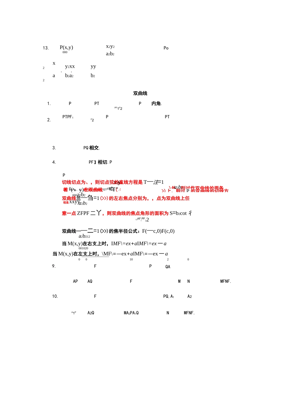 椭圆与双曲线的必背的经典结论_第2页