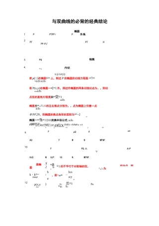 椭圆与双曲线的必背的经典结论