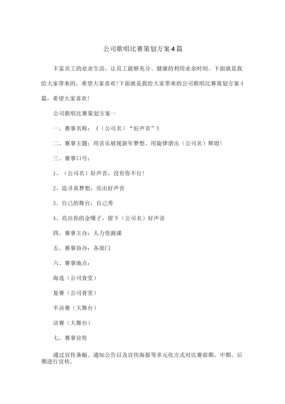 公司歌唱比赛策划方案4篇_第1页