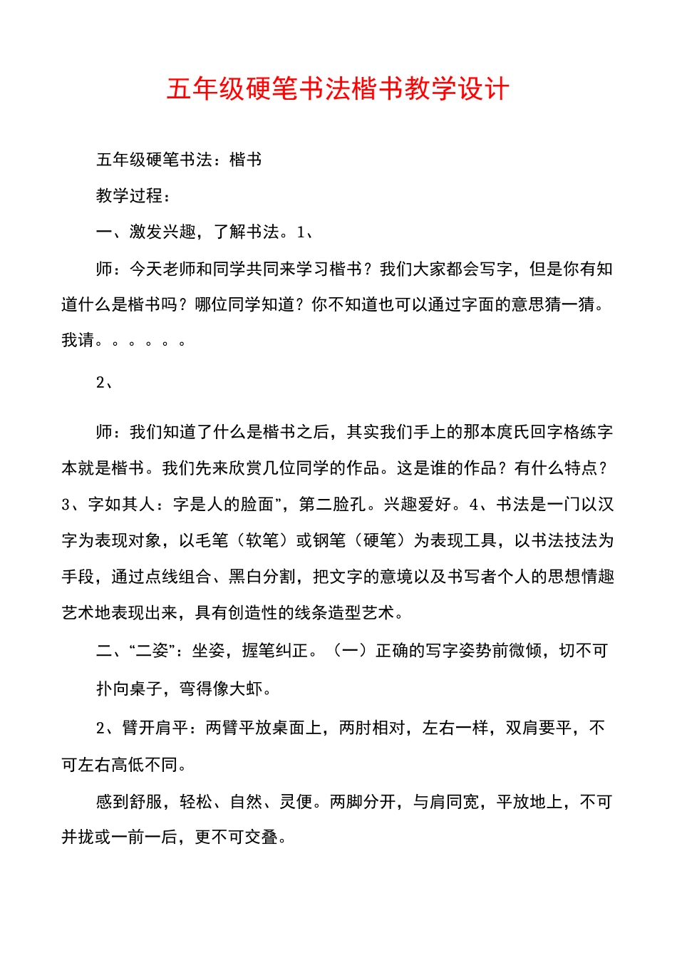 五年级硬笔书法楷书教学设计_第1页