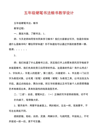 五年级硬笔书法楷书教学设计
