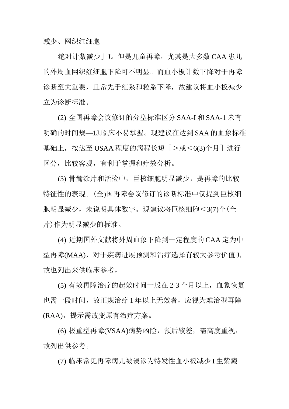 儿童再生障碍性贫血诊断指南与操作规范_第3页