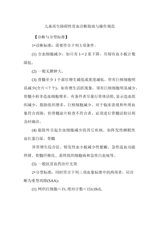 儿童再生障碍性贫血诊断指南与操作规范