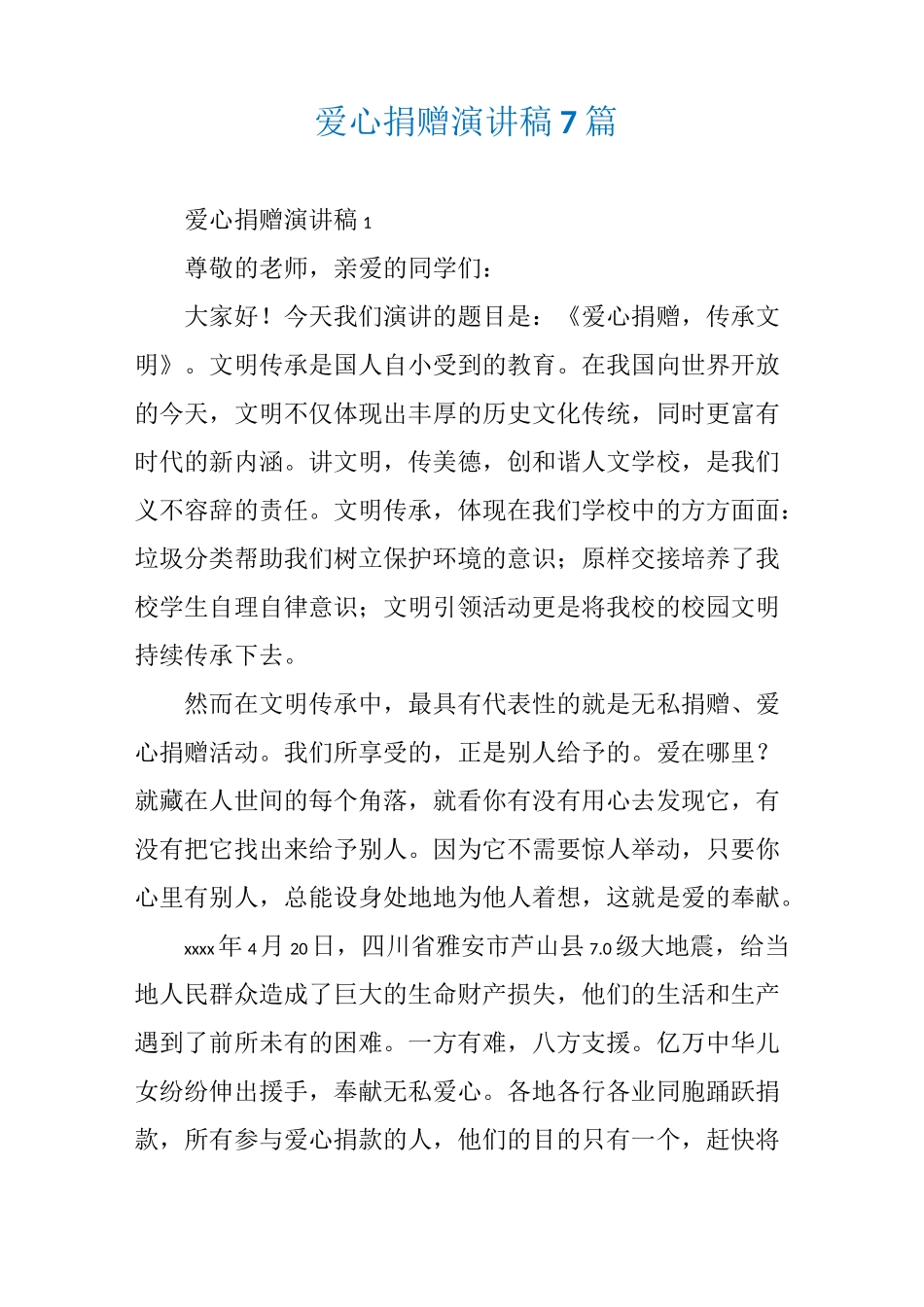 爱心捐赠演讲稿_第1页