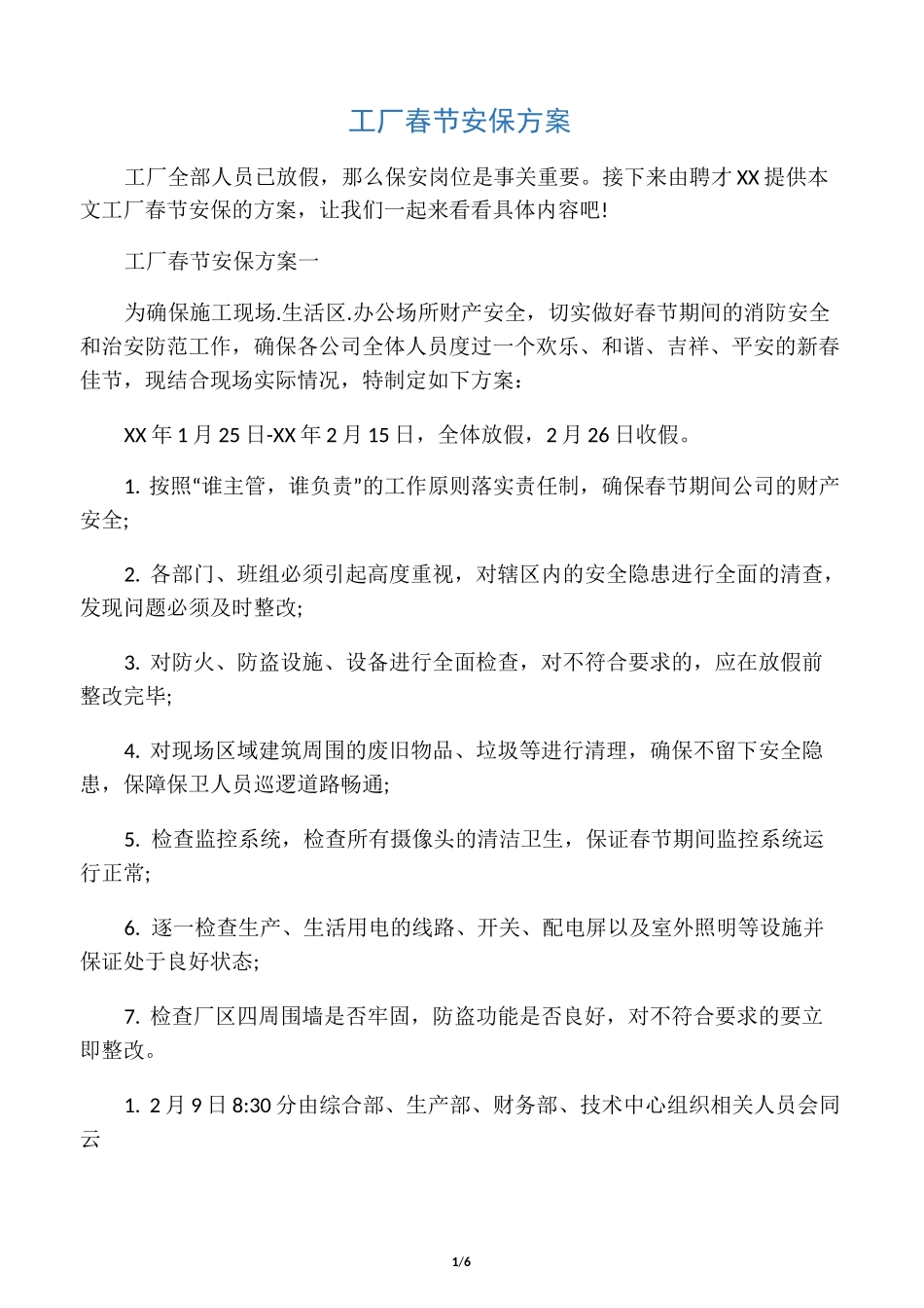 工厂春节安保方案_第1页