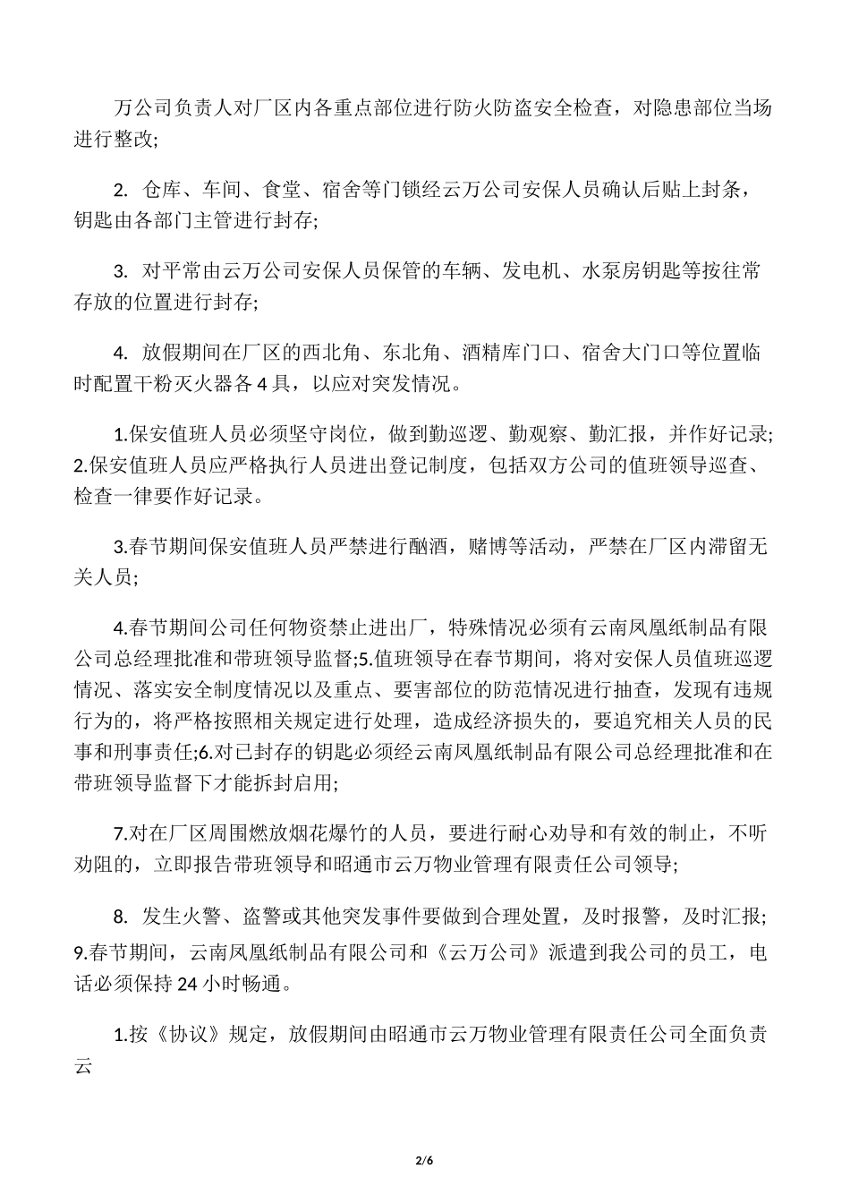 工厂春节安保方案_第2页