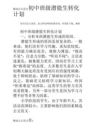 初中班级潜能生转化计划