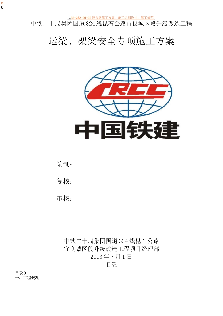 运梁-架梁安全专项施工方案_第1页