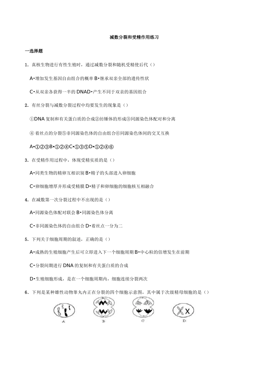 减数分裂经典习题_第1页