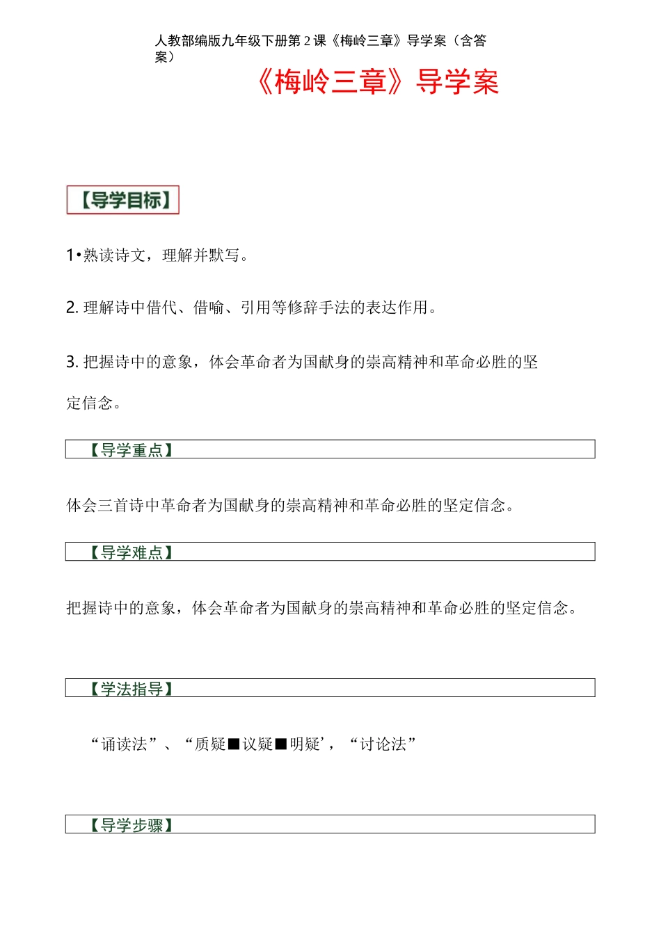 人教部编版九年级下册第2课《梅岭三章》导学案(含答案)_第1页