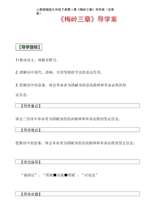 人教部编版九年级下册第2课《梅岭三章》导学案(含答案)