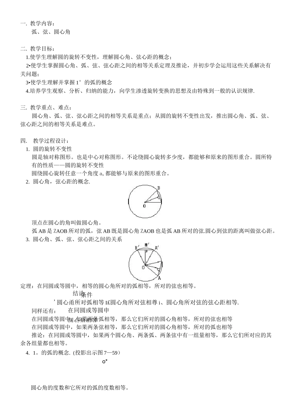 弧、弦、圆心角练习题及答案_第1页