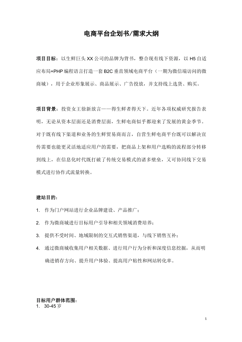 电商平台企划书-_第1页