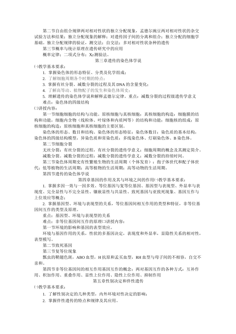 遗传学教学大纲_第2页