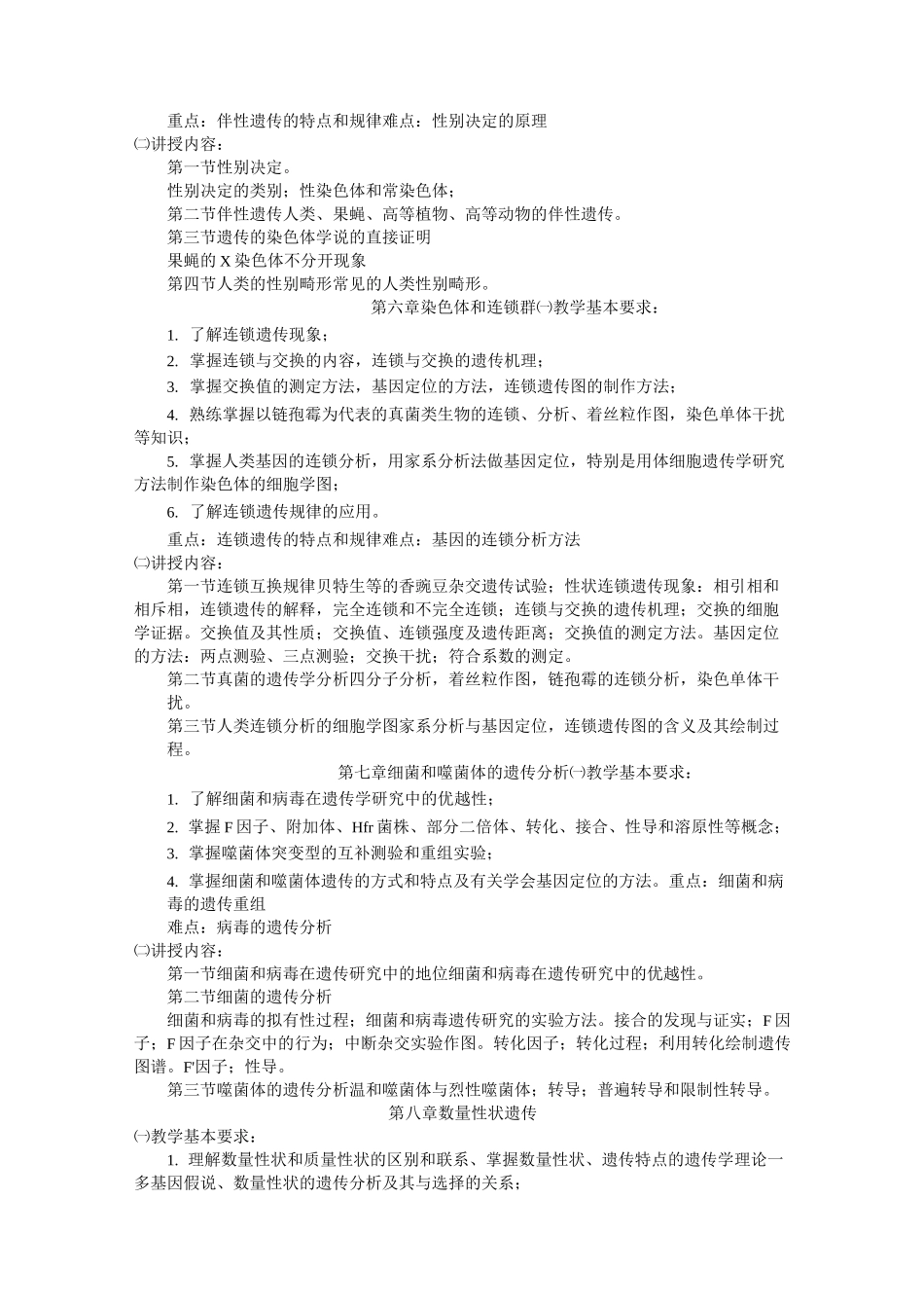 遗传学教学大纲_第3页