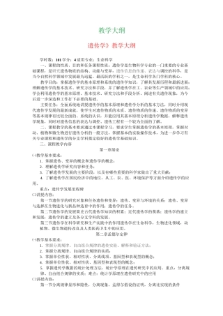 遗传学教学大纲