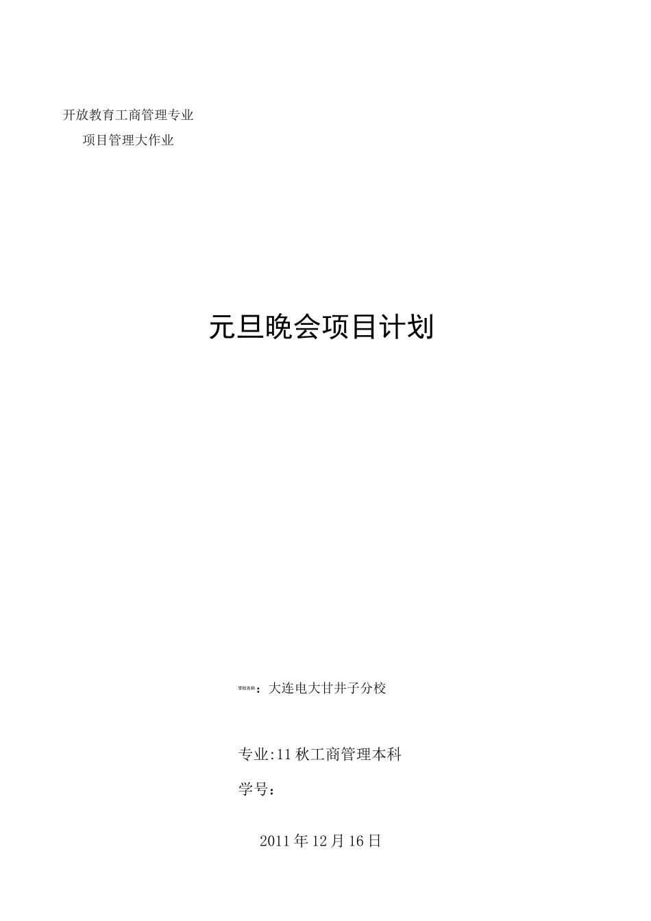 元旦晚会项目计划_第1页