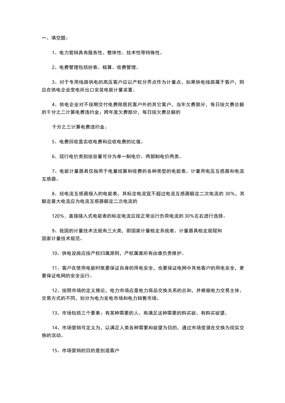 电力营销人员试试题库_第1页